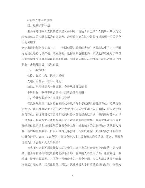 精编之会计求职计划书范文3篇.docx