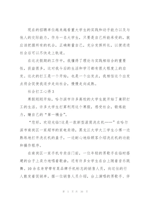 社会打工心得10篇.docx