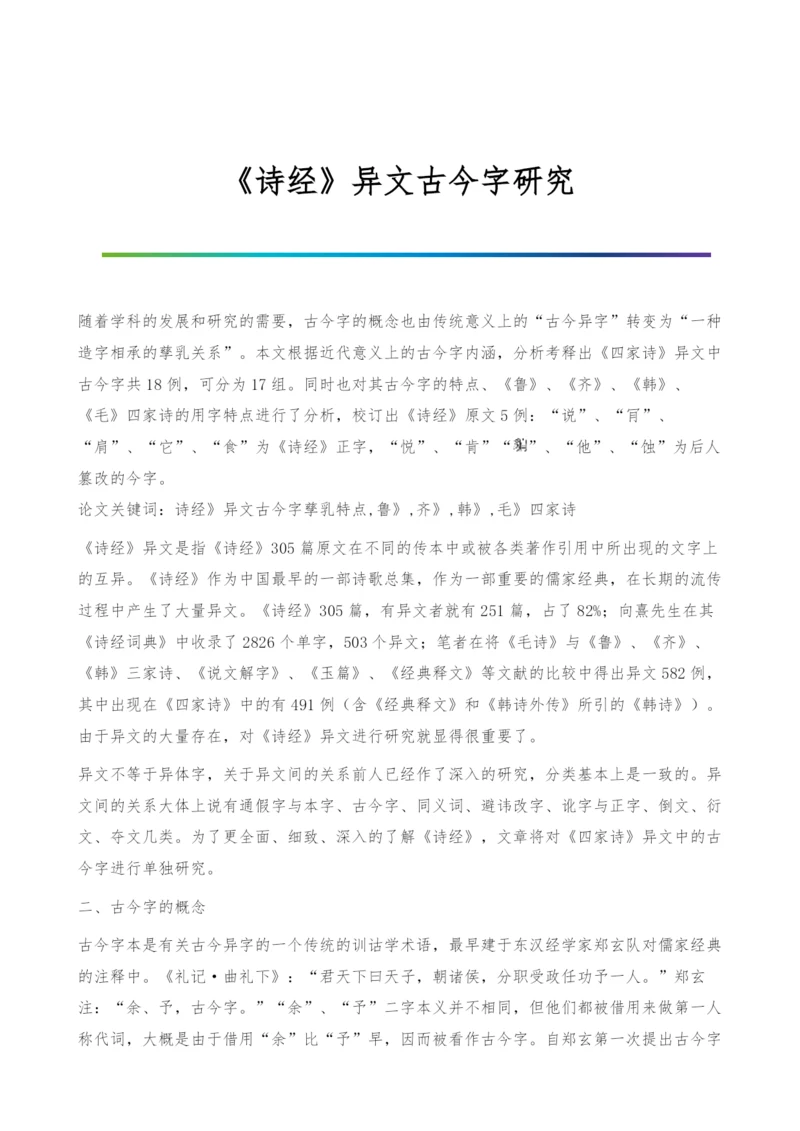 《诗经》异文古今字研究.docx