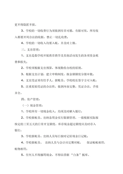 马柳小学学校财务管理内控制度