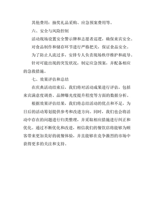 餐饮店开业庆典策划方案