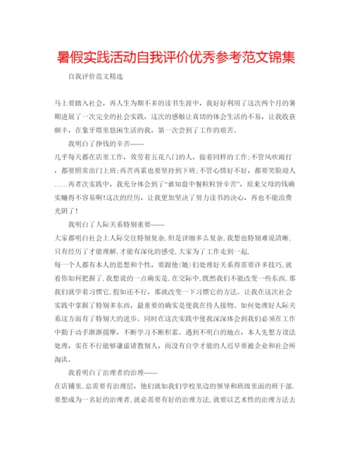 精编暑假实践活动自我评价优秀参考范文锦集.docx