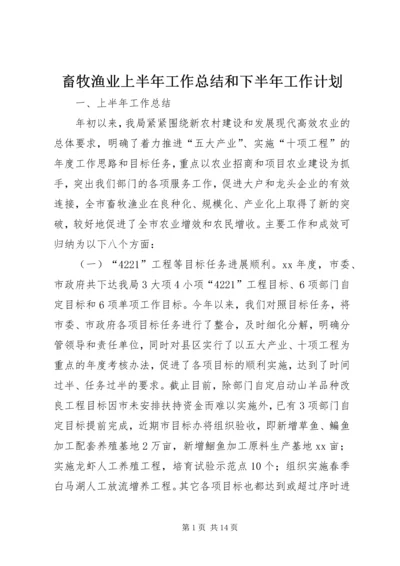 畜牧渔业上半年工作总结和下半年工作计划 (4).docx