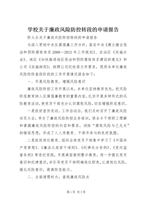 学校关于廉政风险防控转段的申请报告.docx