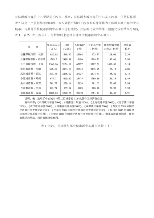 长株潭大城市群中心城市选择研究.docx