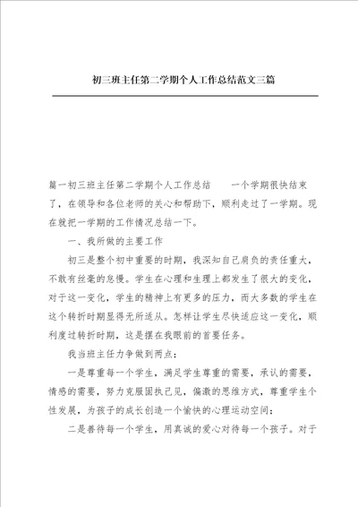 初三班主任第二学期个人工作总结范文三篇