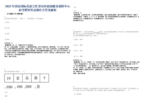 2023年国家国际发展合作署对外援助服务保障中心招考聘用笔试题库含答案解析0