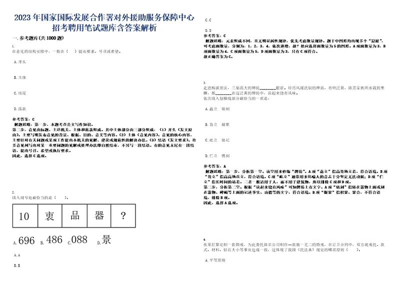 2023年国家国际发展合作署对外援助服务保障中心招考聘用笔试题库含答案解析0