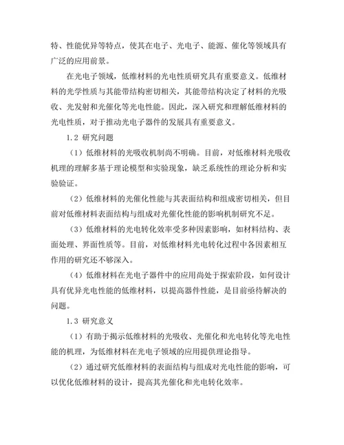 低维材料的光电性质研究