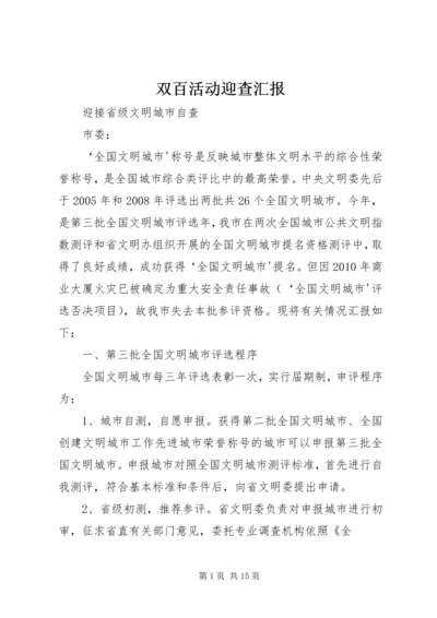 双百活动迎查汇报 (2).docx