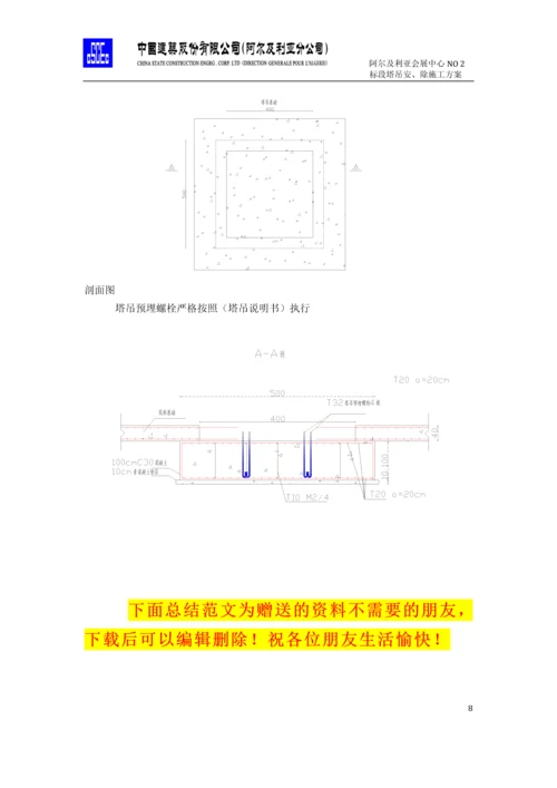 CIC塔吊安装、拆除施工方案.docx