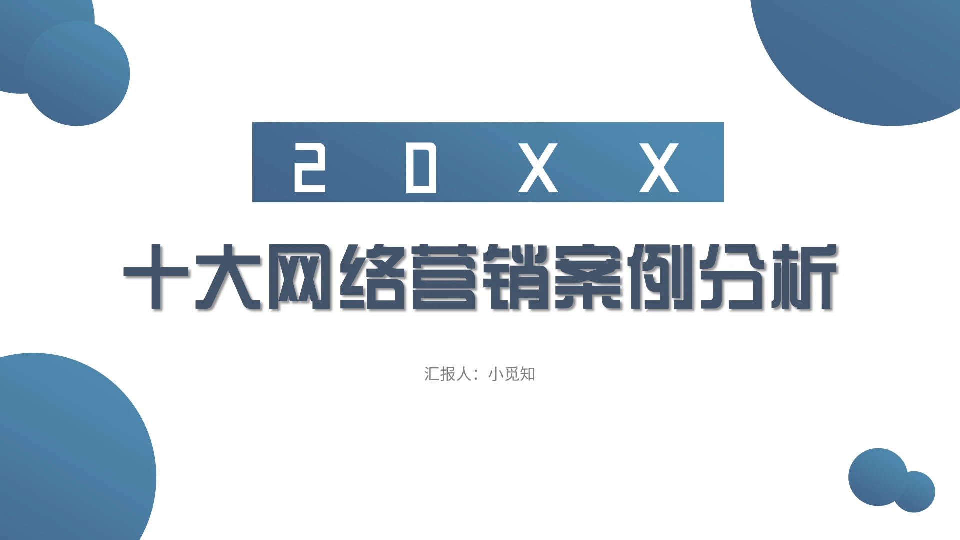 蓝色简约风网络营销十大网络营销案例分析PPT模板网络营销ppt课件