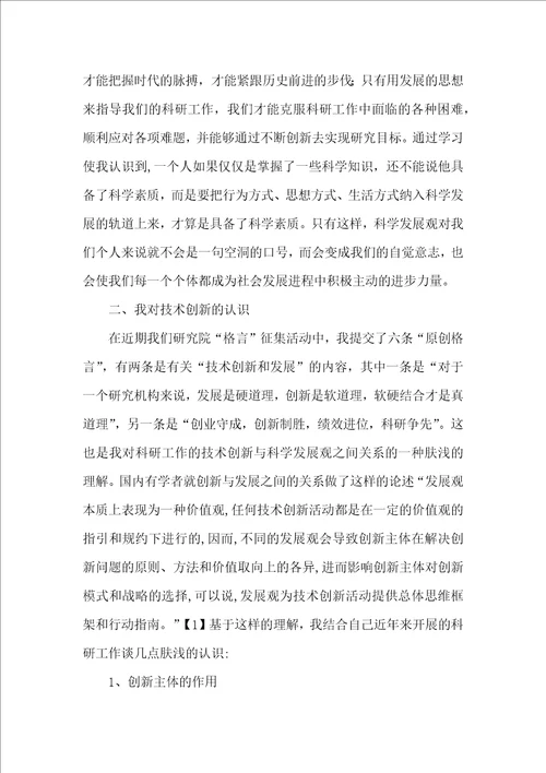 对创新价值与科学发展观的几点思考