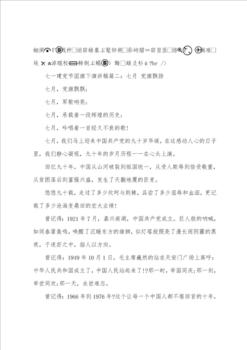 七一建党节国旗下演讲稿3篇七一建党节