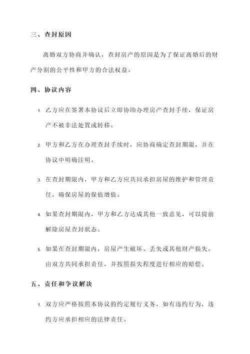 离婚后查封房产协议书