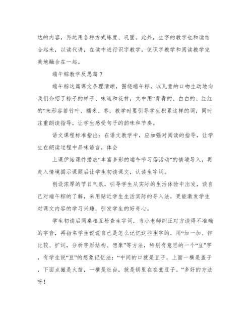 《端午粽》教学反思9篇.docx