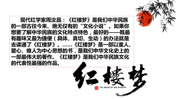 第25课《刘姥姥进大观园》课件