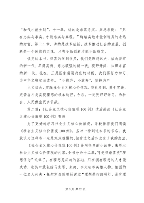 社会主义核心价值观100例心得体会.docx