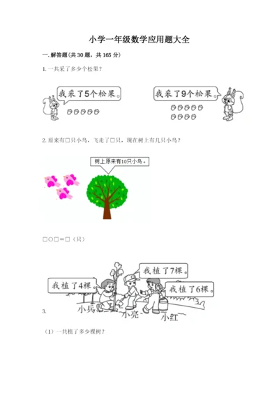 小学一年级数学应用题大全（完整版）.docx