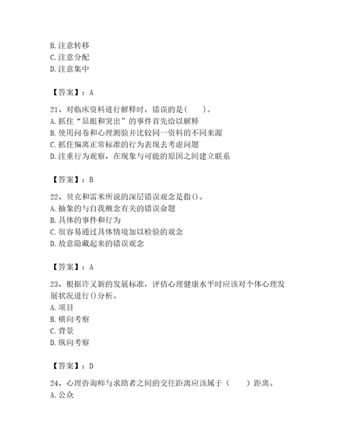 2023年心理咨询师之心理咨询师基础知识考试题库名校卷