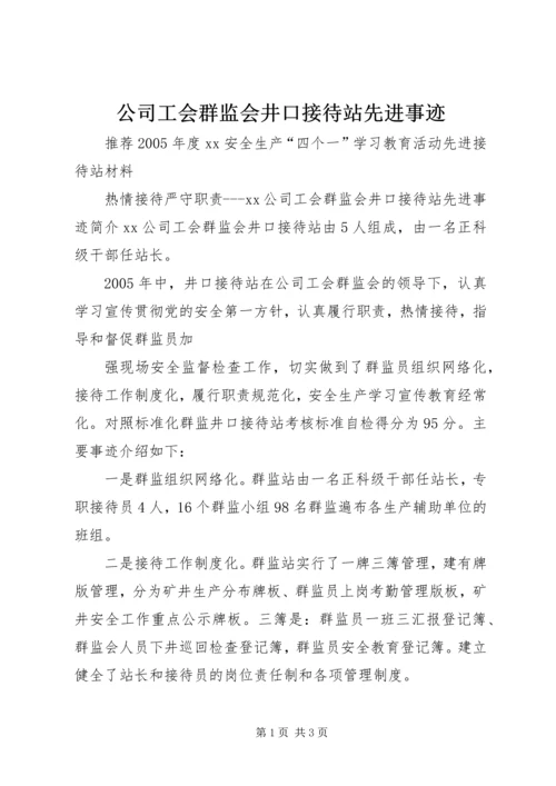 公司工会群监会井口接待站先进事迹 (2).docx