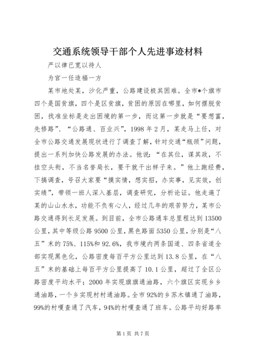 交通系统领导干部个人先进事迹材料.docx