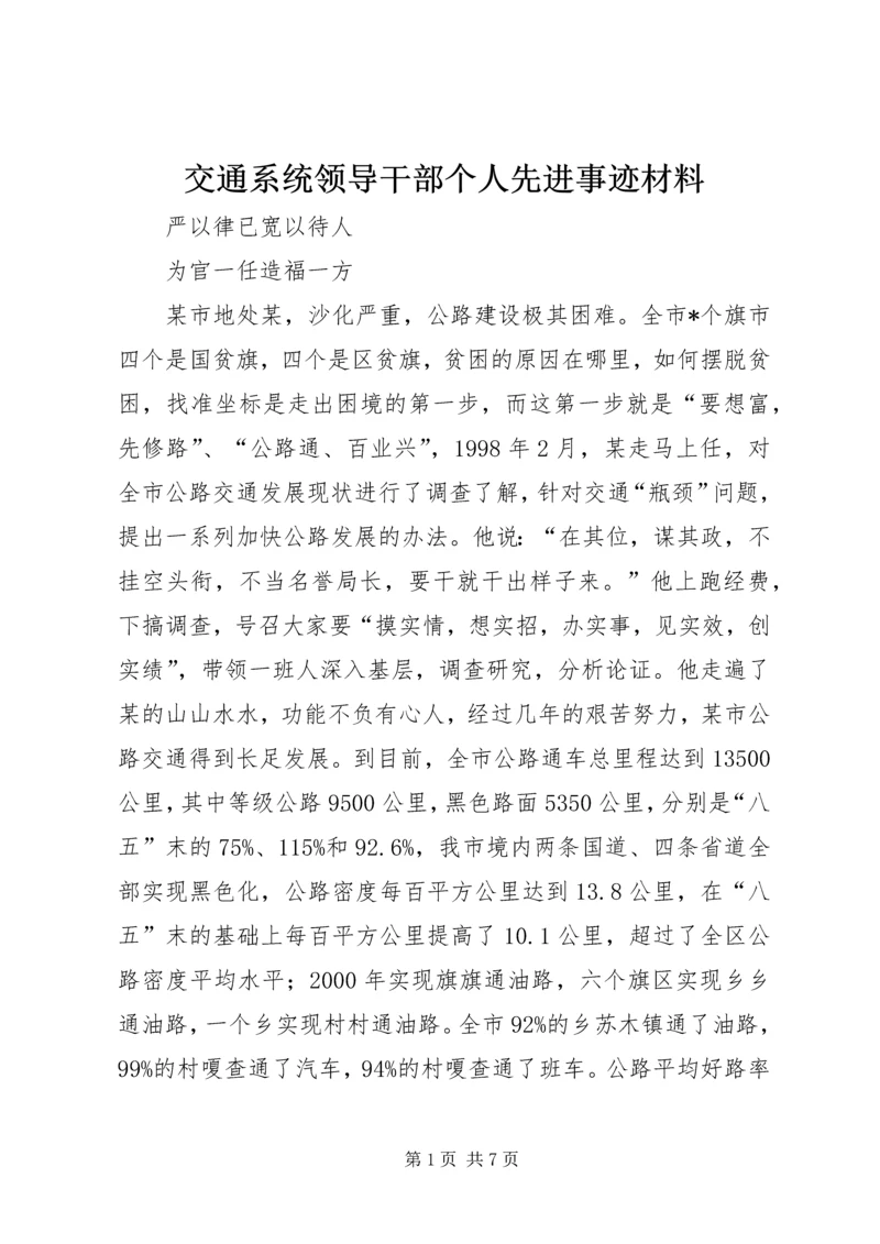 交通系统领导干部个人先进事迹材料.docx