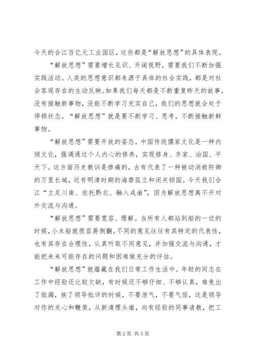 关于解放思想的演讲稿：解放思想我先行 (3).docx