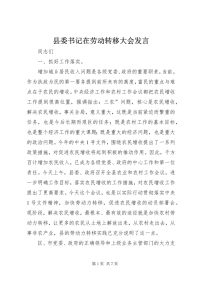 县委书记在劳动转移大会发言.docx