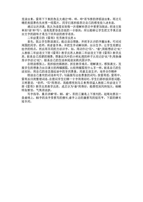 二年级夏日的《雷雨》优秀教学反思范文（6篇）