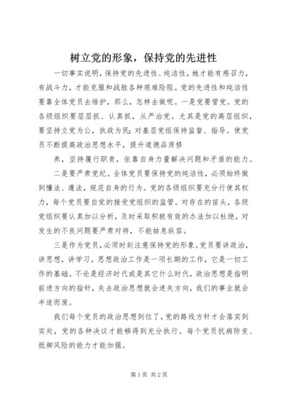 树立党的形象，保持党的先进性 (5).docx