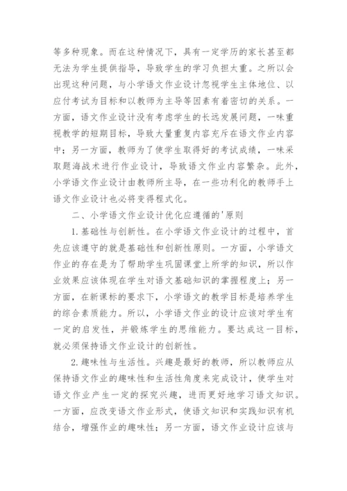 小学一年级语文作业优化设计对策分析论文.docx