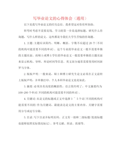 精编之写毕业论文的心得体会（通用）.docx