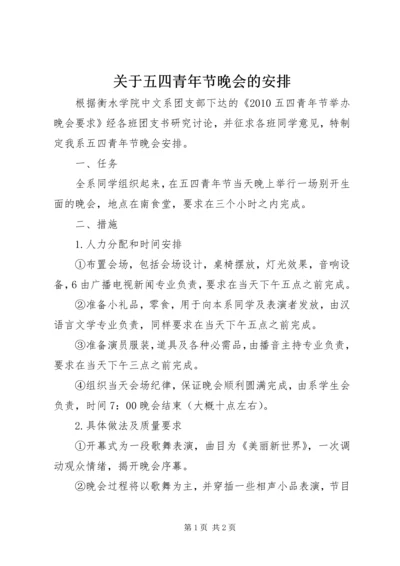关于五四青年节晚会的安排.docx