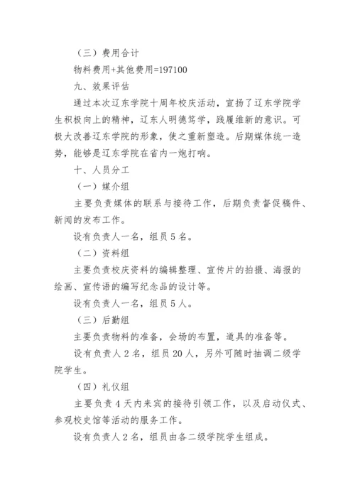 校庆活动方案策划书（精选10篇）.docx