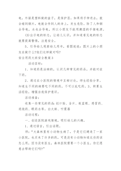 安全用药大班安全教案_1.docx