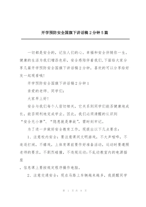 开学预防安全国旗下讲话稿2分钟5篇.docx