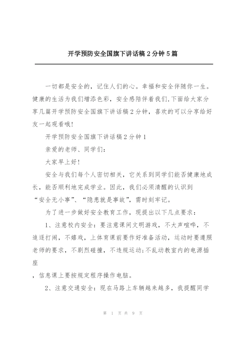 开学预防安全国旗下讲话稿2分钟5篇.docx