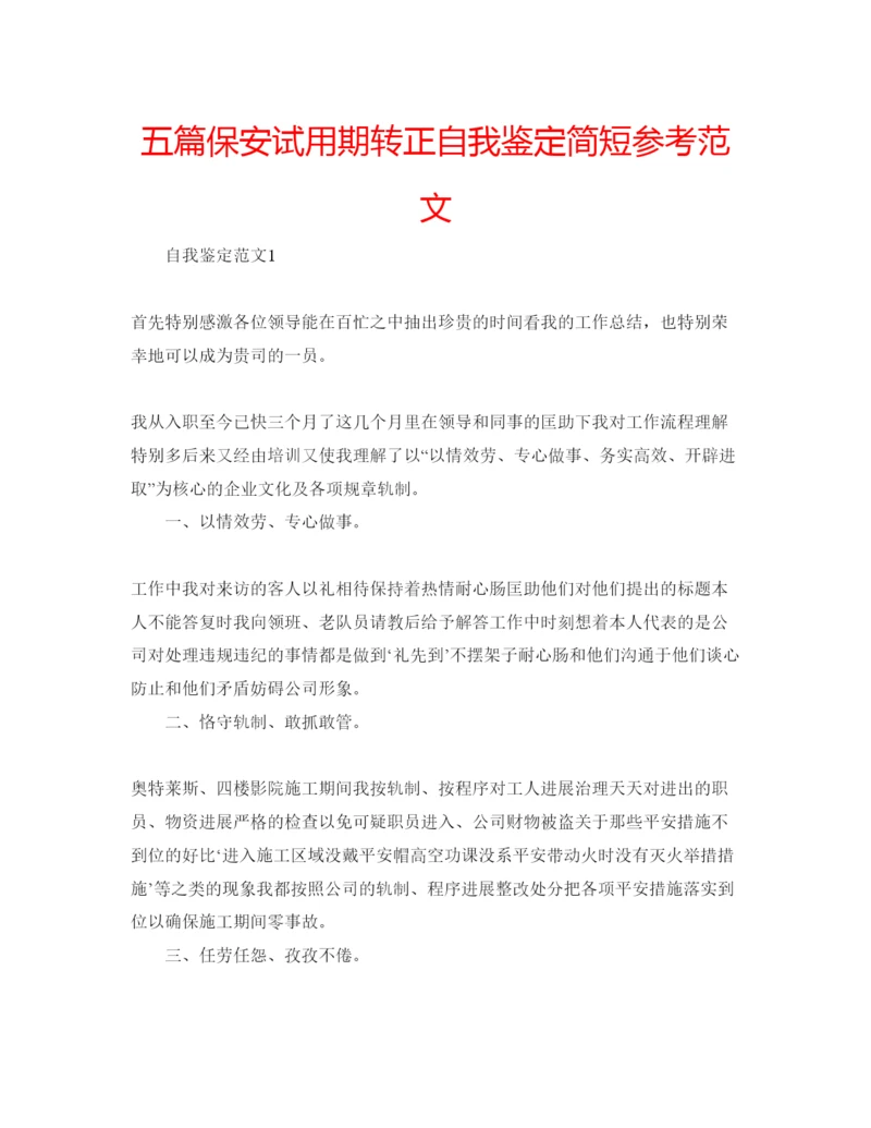 精编五篇保安试用期转正自我鉴定简短参考范文.docx