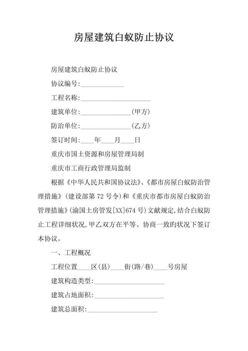 房屋建筑白蚁预防合同.docx