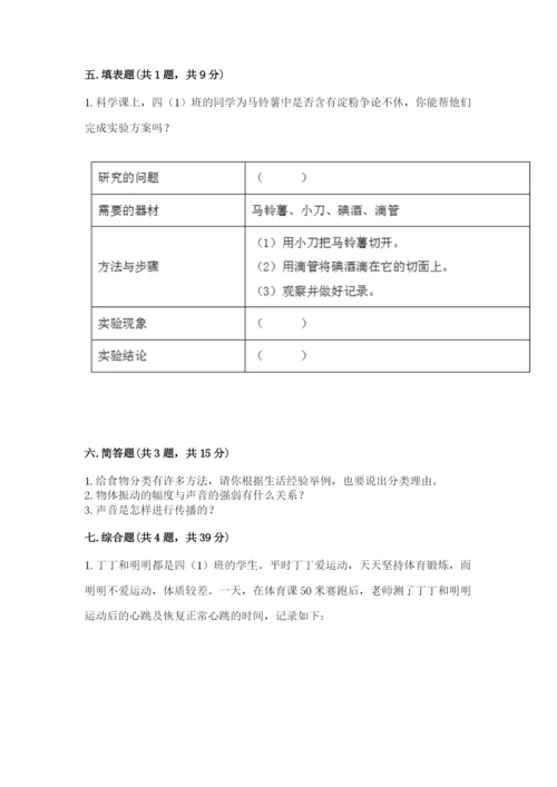 教科版四年级上册科学期末测试卷【重点班】.docx