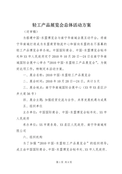 轻工产品展览会总体活动方案 (3).docx