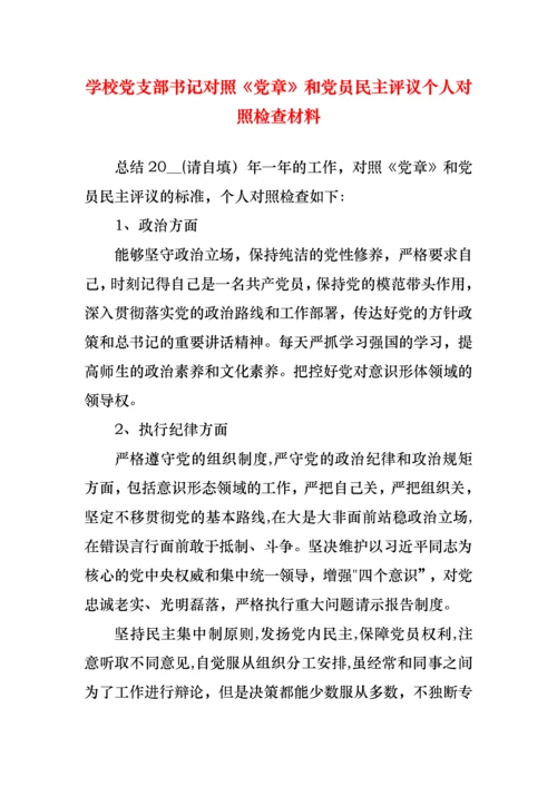 学校党支部书记对照《党章》和党员民主评议个人对照检查材料.docx