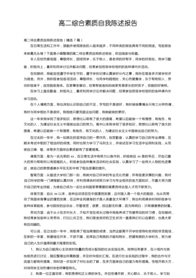 高二综合素质自我陈述报告（精选7篇）.docx