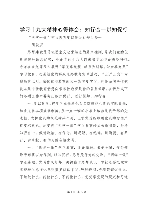 学习十九大精神心得体会：知行合一以知促行 (2).docx