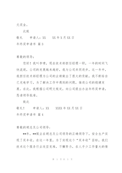 年终奖申请书锦集5篇.docx