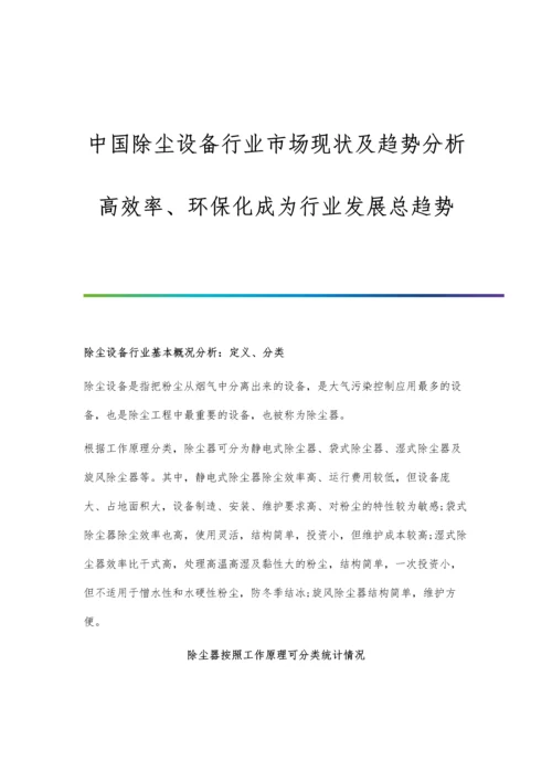 中国除尘设备行业市场现状及趋势分析-高效率、环保化成为行业发展总趋势.docx