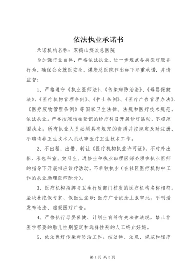 依法执业承诺书 (4).docx