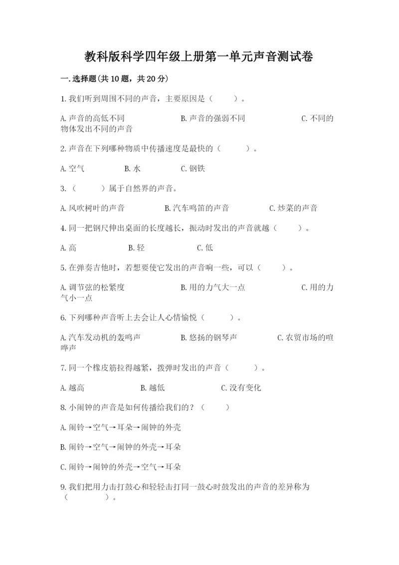 教科版科学四年级上册第一单元声音测试卷及完整答案【网校专用】.docx