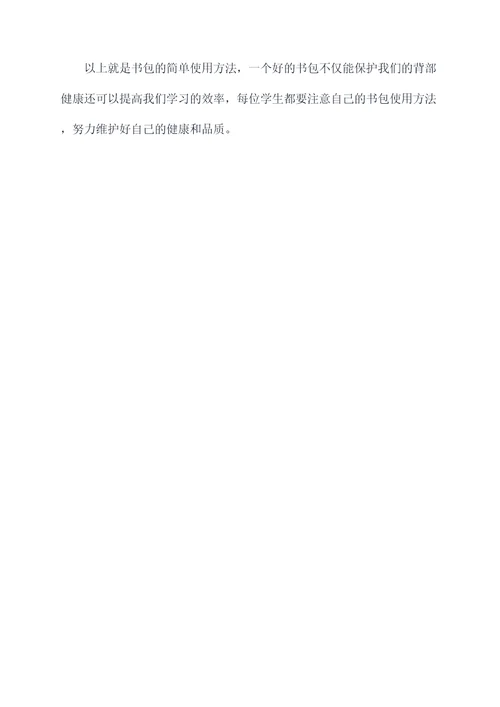 书包简单使用方法